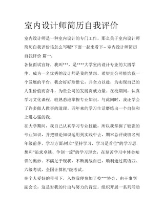 室内设计师简历自我评价