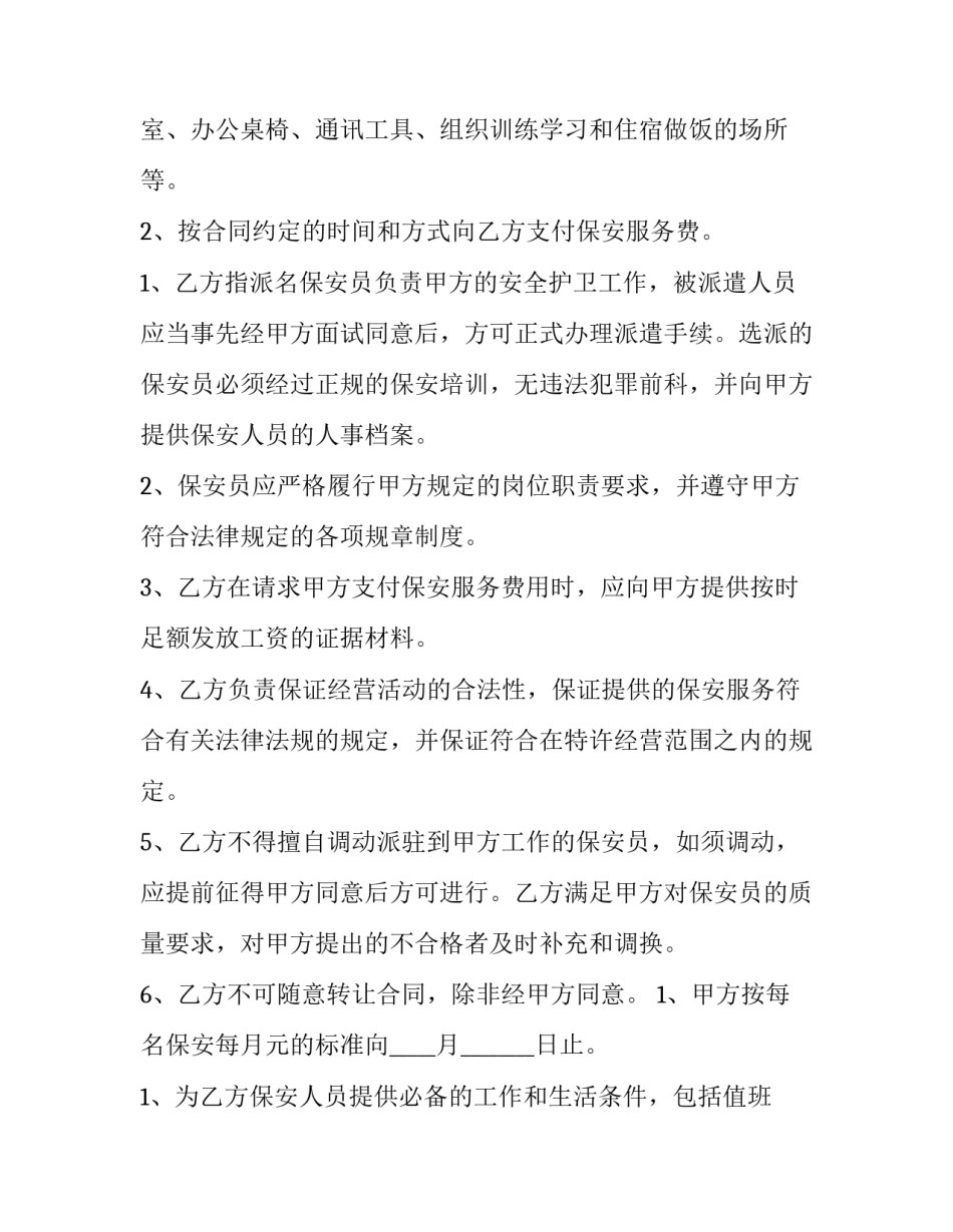 宾馆保安服务合同 根据保安服务合同的约定(5篇)_第2页