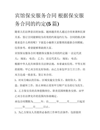 宾馆保安服务合同 根据保安服务合同的约定(5篇)