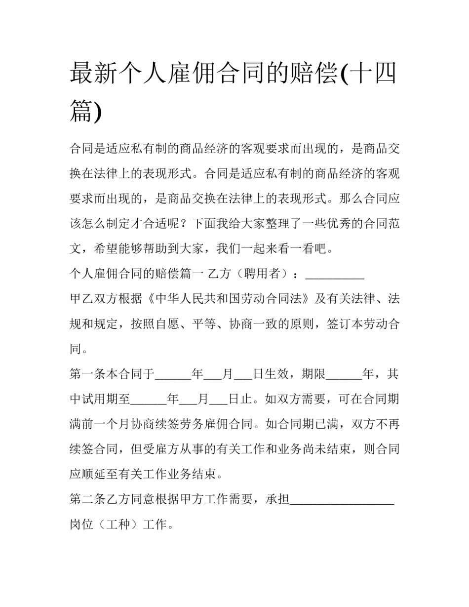 最新个人雇佣合同的赔偿(十四篇)_第1页
