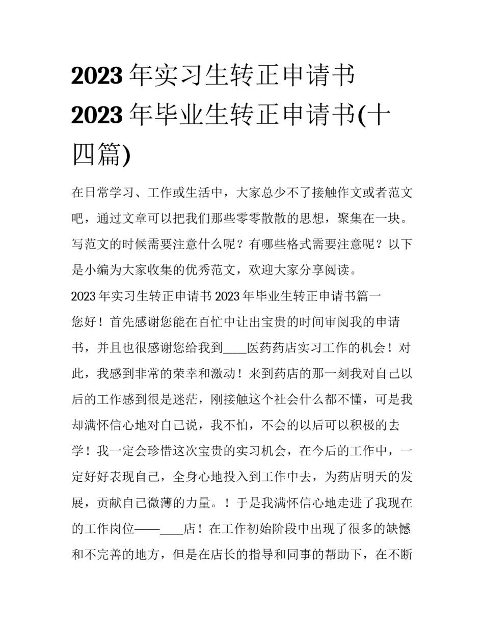 2023年实习生转正申请书 2023年毕业生转正申请书(十四篇)_第1页
