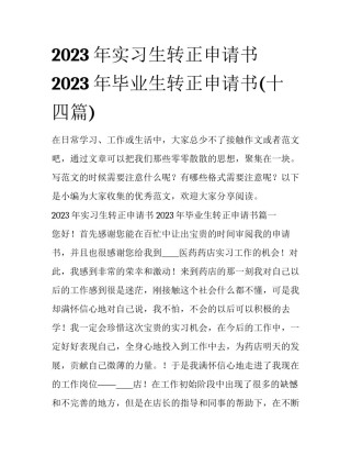 2023年实习生转正申请书 2023年毕业生转正申请书(十四篇)