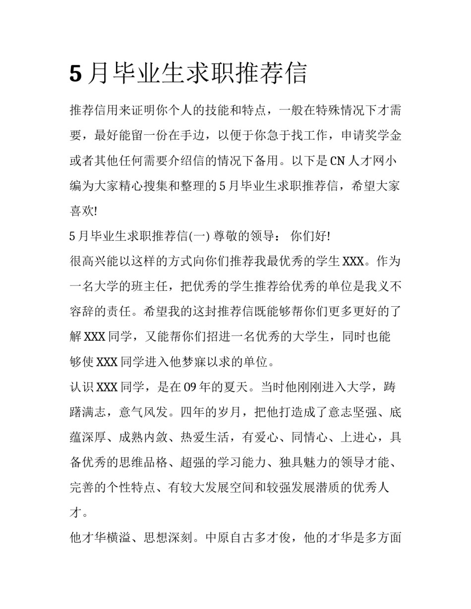 5月毕业生求职推荐信_第1页