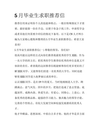 5月毕业生求职推荐信