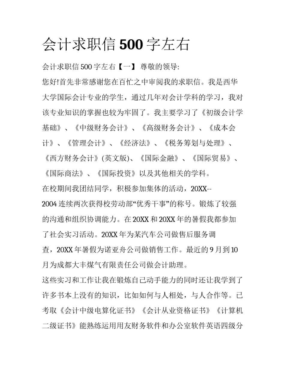 会计求职信500字左右_第1页