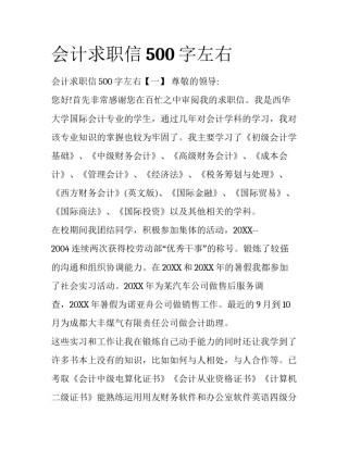 会计求职信500字左右
