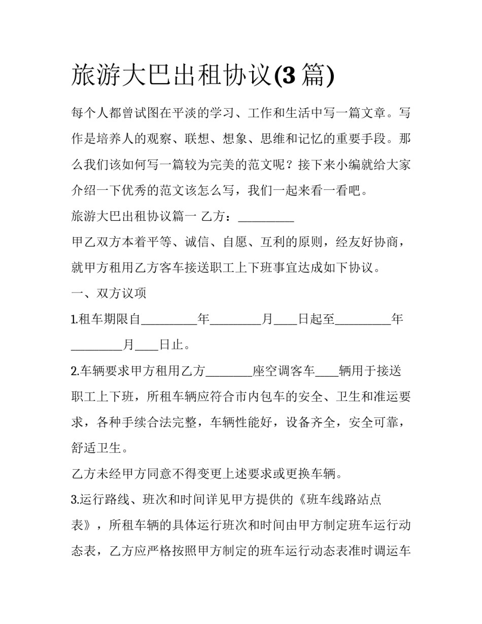旅游大巴出租协议(3篇)_第1页