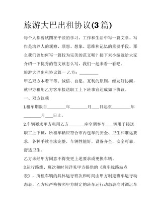 旅游大巴出租协议(3篇)