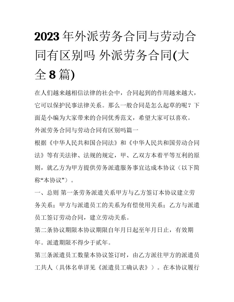 2023年外派劳务合同与劳动合同有区别吗 外派劳务合同(大全8篇)_第1页