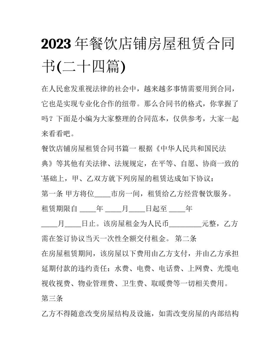 2023年餐饮店铺房屋租赁合同书(二十四篇)_第1页