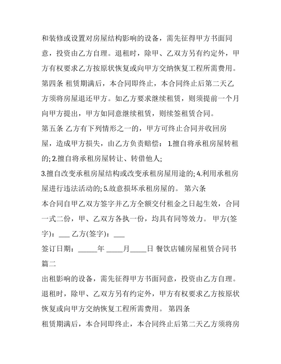 2023年餐饮店铺房屋租赁合同书(二十四篇)_第2页