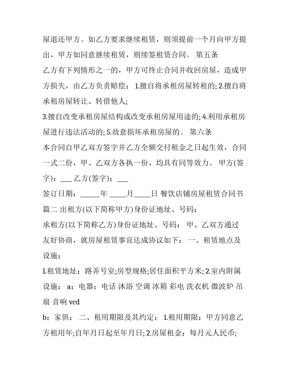 2023年餐饮店铺房屋租赁合同书(二十四篇)_第3页