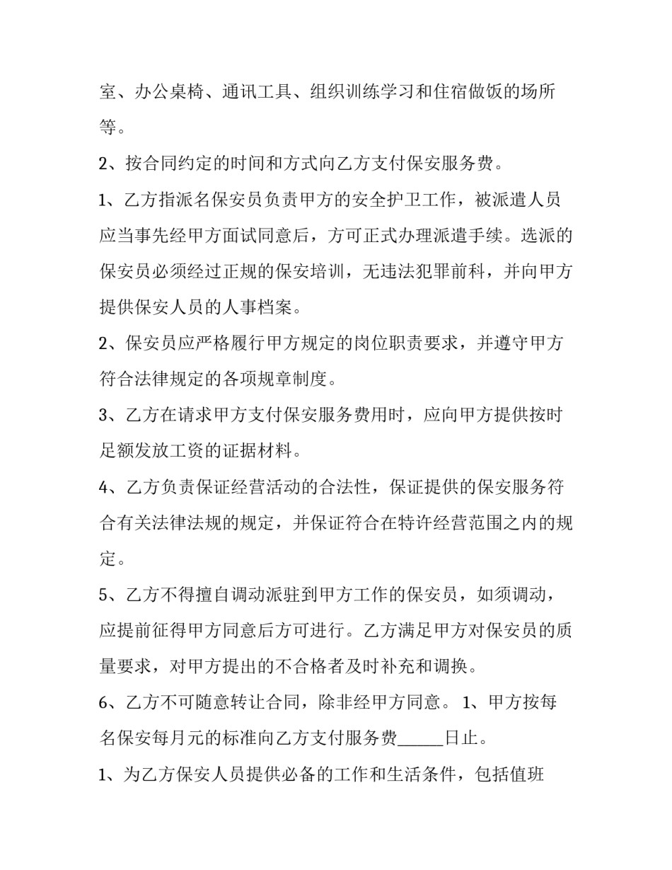 最新单位保安服务合同 保安服务合同协议(6篇)_第2页