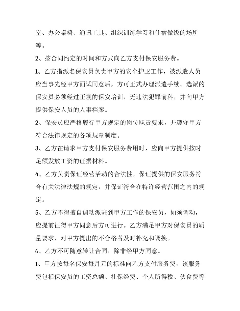 最新单位保安服务合同 保安服务合同协议(6篇)_第3页