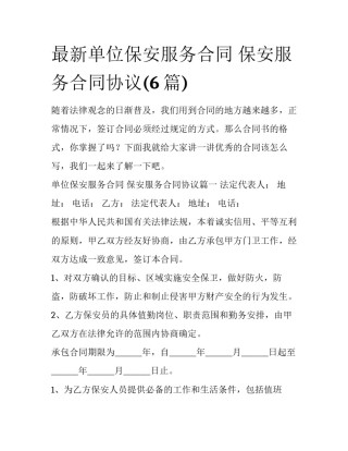 最新单位保安服务合同 保安服务合同协议(6篇)