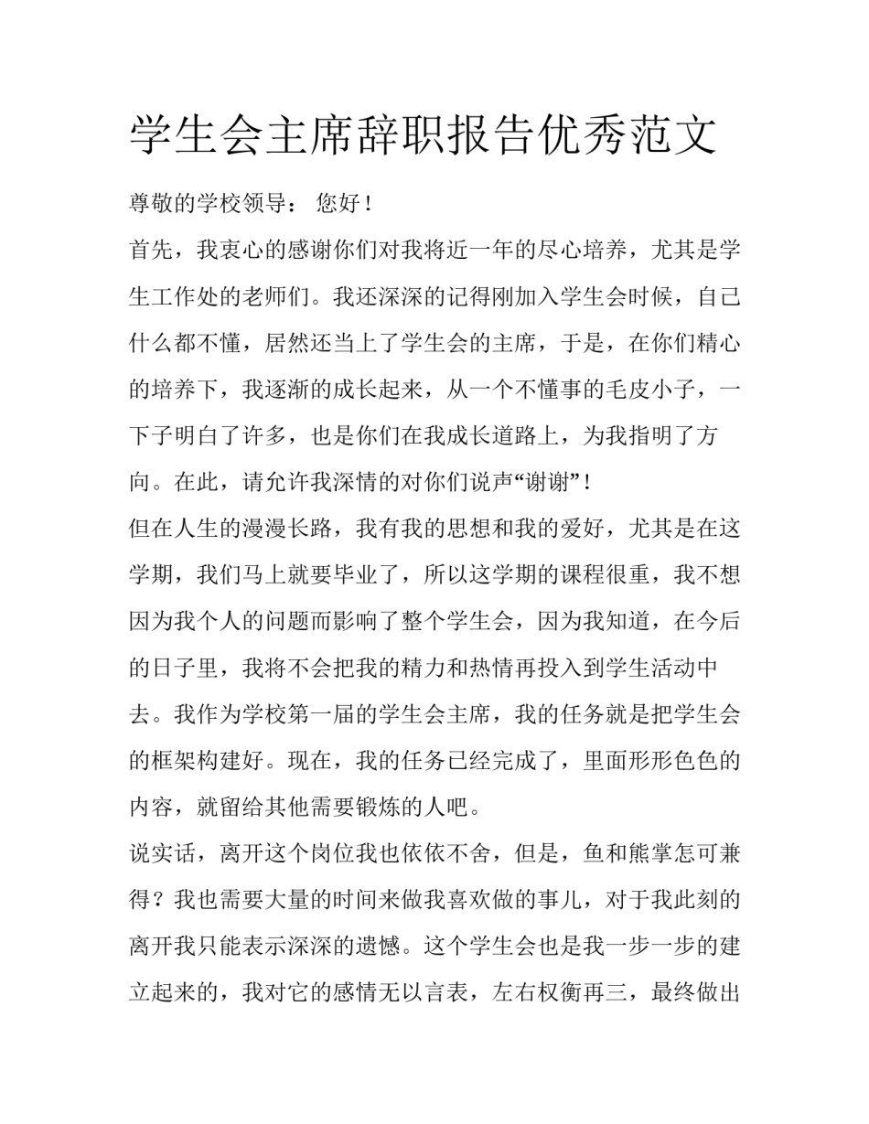 学生会主席辞职报告优秀范文_第1页
