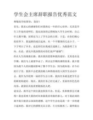 学生会主席辞职报告优秀范文