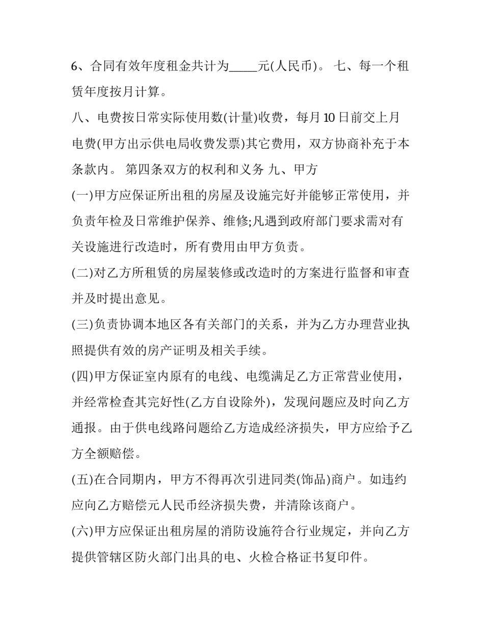 2023年商铺转租合同协议书 商铺转租合同简单(24篇)_第3页