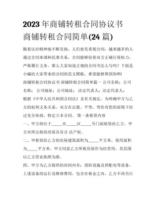 2023年商铺转租合同协议书 商铺转租合同简单(24篇)