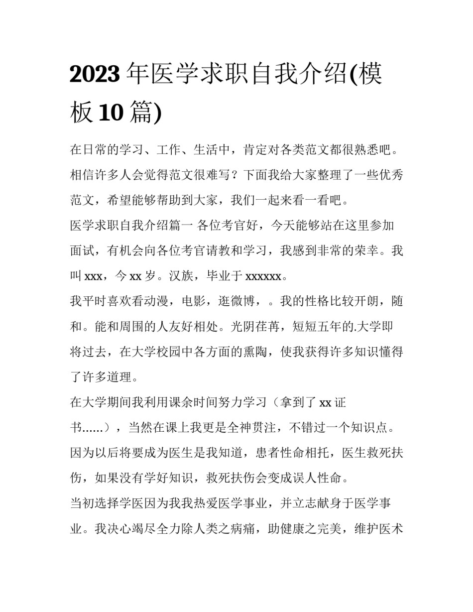 2023年医学求职自我介绍(模板10篇)_第1页