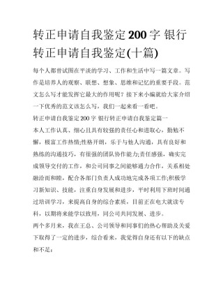 转正申请自我鉴定200字 银行转正申请自我鉴定(十篇)