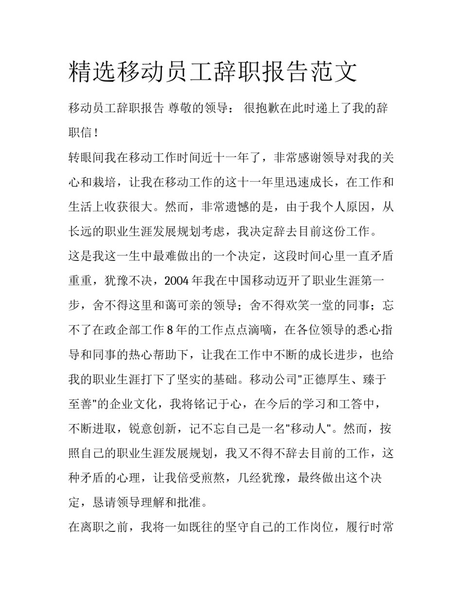 精选移动员工辞职报告范文_第1页