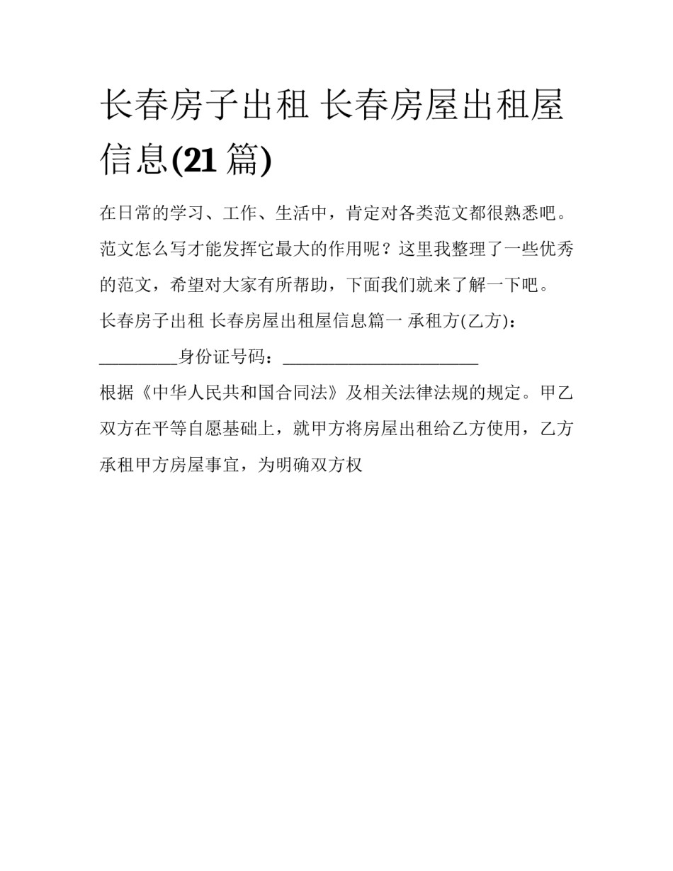 长春房子出租 长春房屋出租屋信息(21篇)_第1页