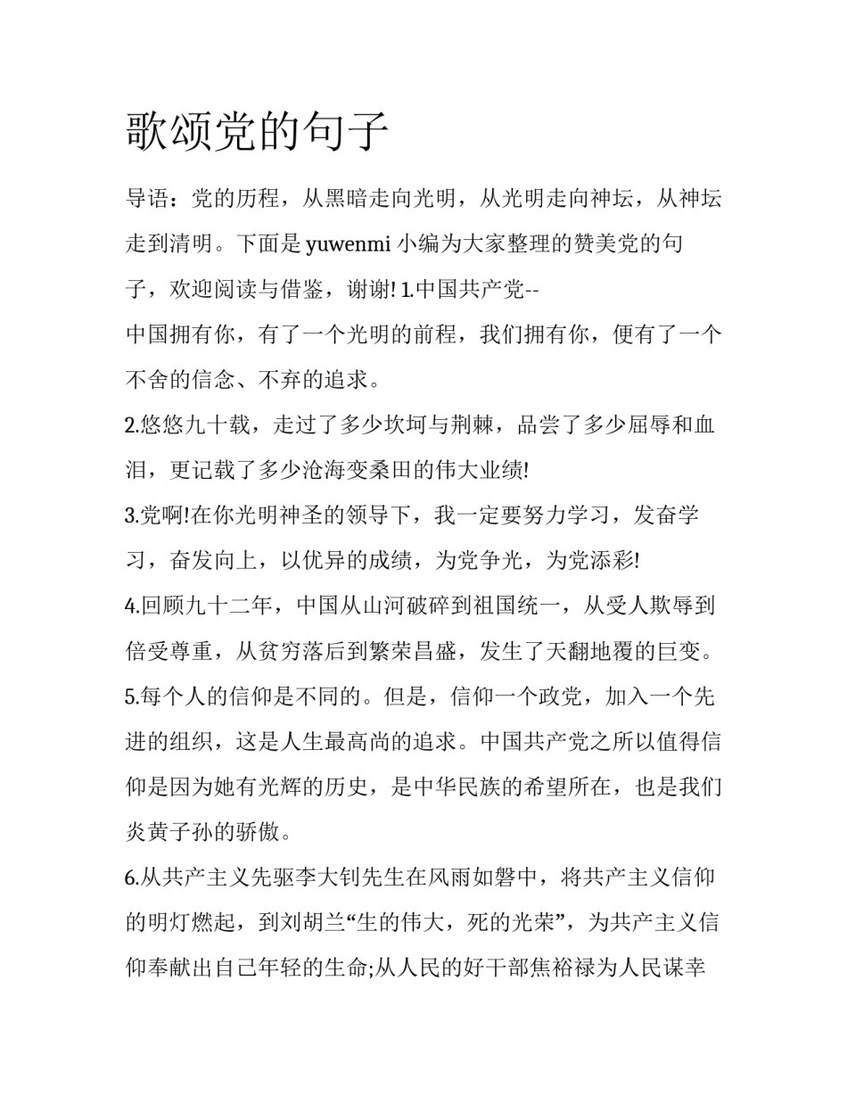 歌颂党的句子_第1页