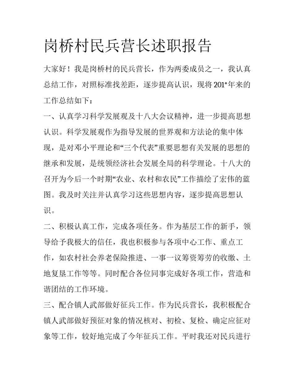 岗桥村民兵营长述职报告_第1页