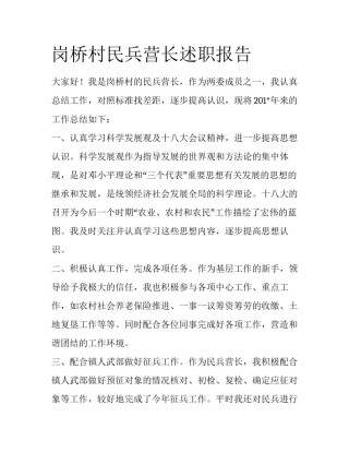 岗桥村民兵营长述职报告