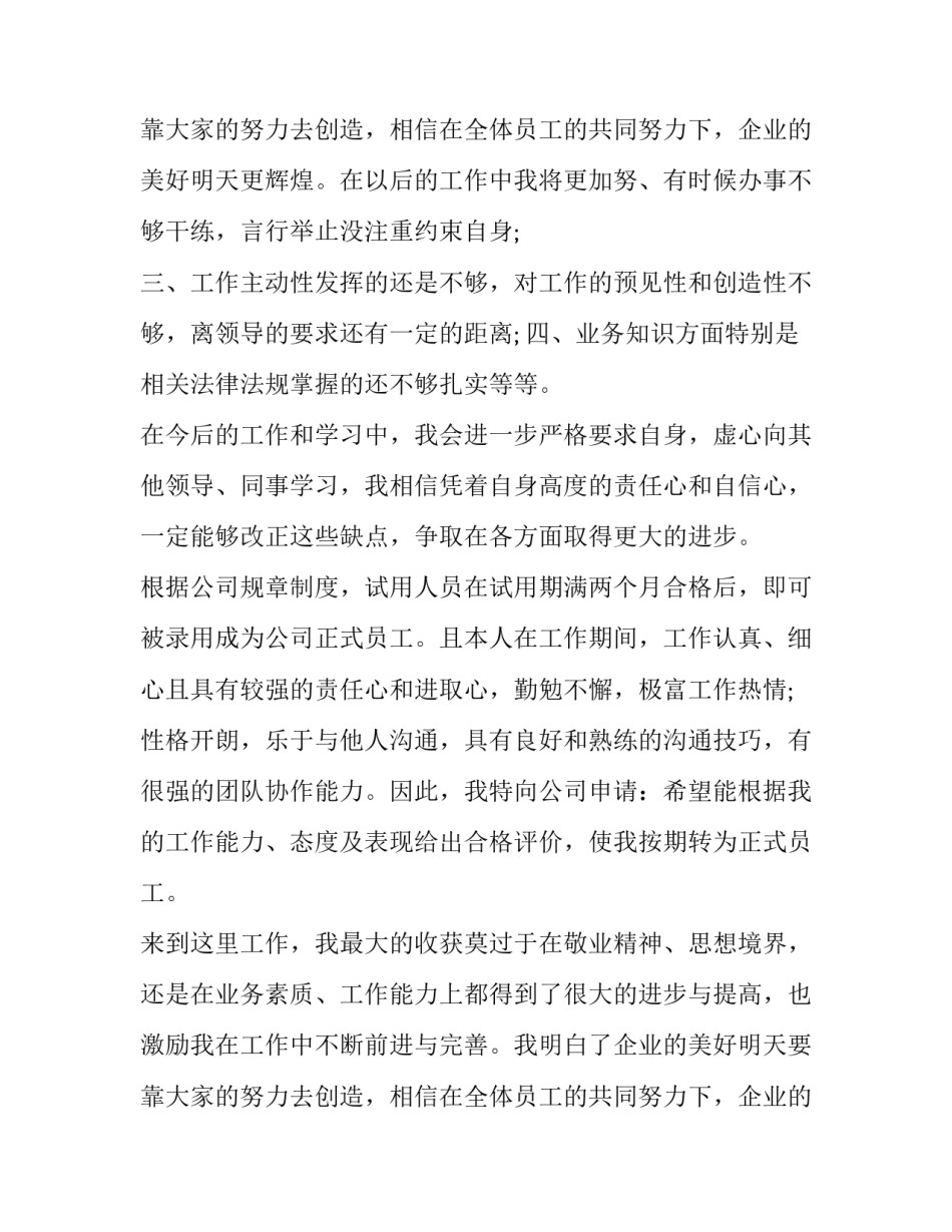 2023年转正申请自我鉴定100字 转正申请自我鉴定简短(十篇)_第3页