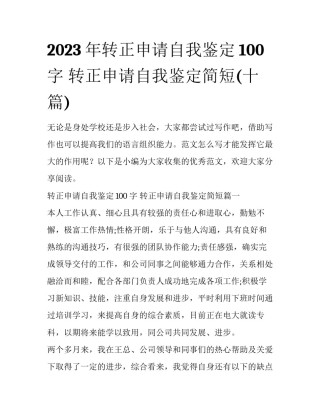 2023年转正申请自我鉴定100字 转正申请自我鉴定简短(十篇)