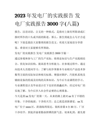 2023年发电厂的实践报告 发电厂实践报告3000字(八篇)