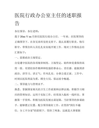 医院行政办公室主任的述职报告
