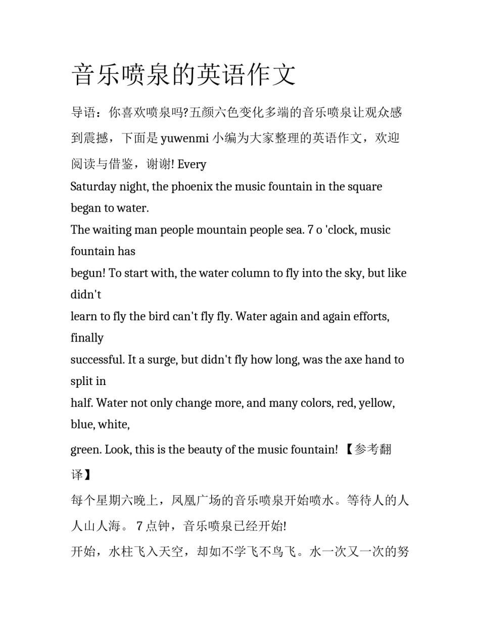 音乐喷泉的英语作文_第1页