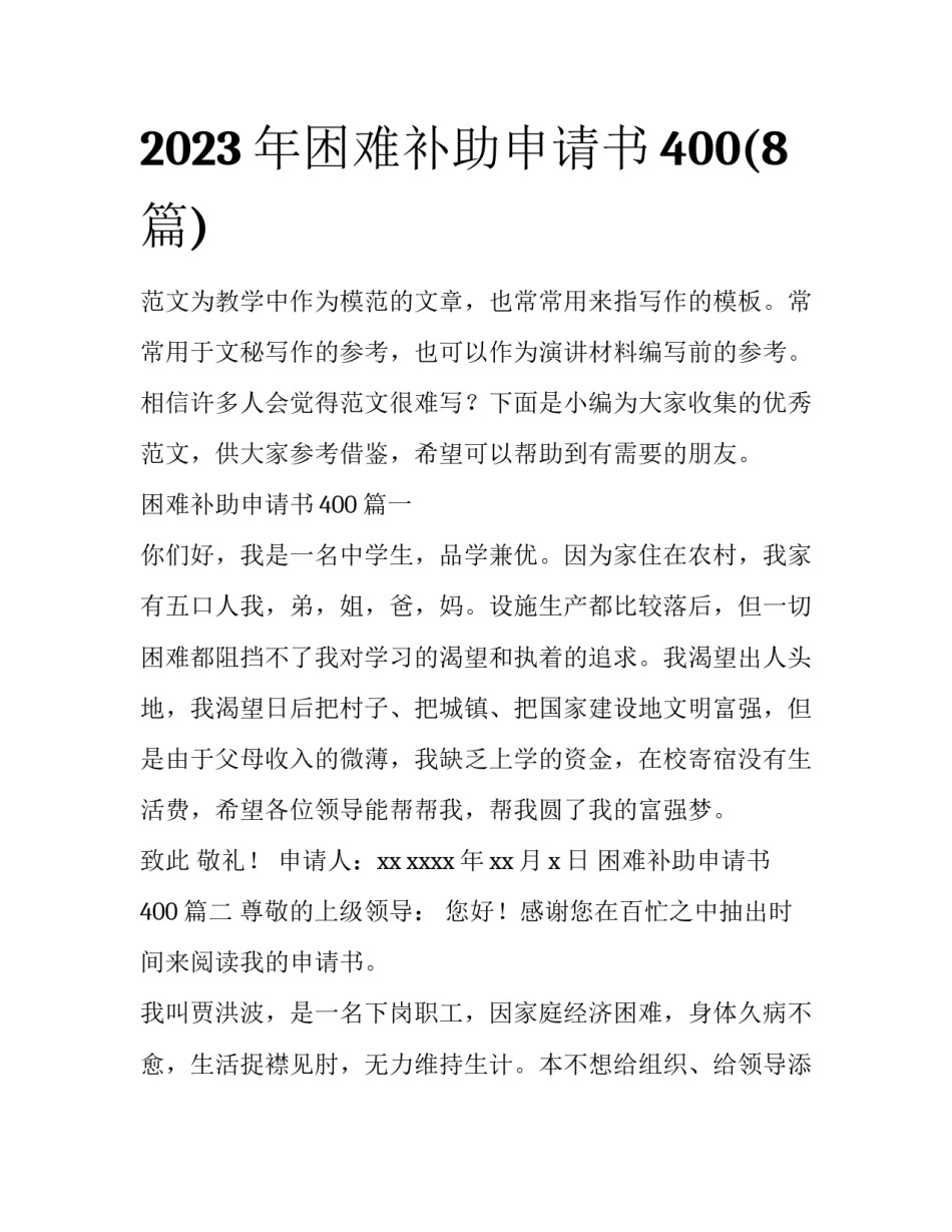 2023年困难补助申请书400(8篇)_第1页