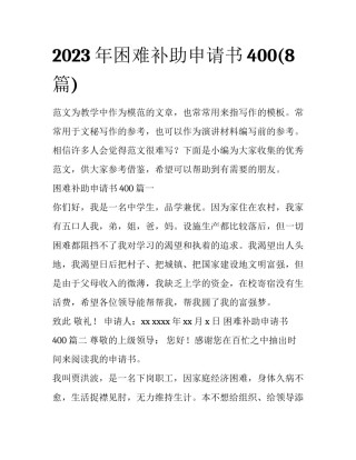 2023年困难补助申请书400(8篇)