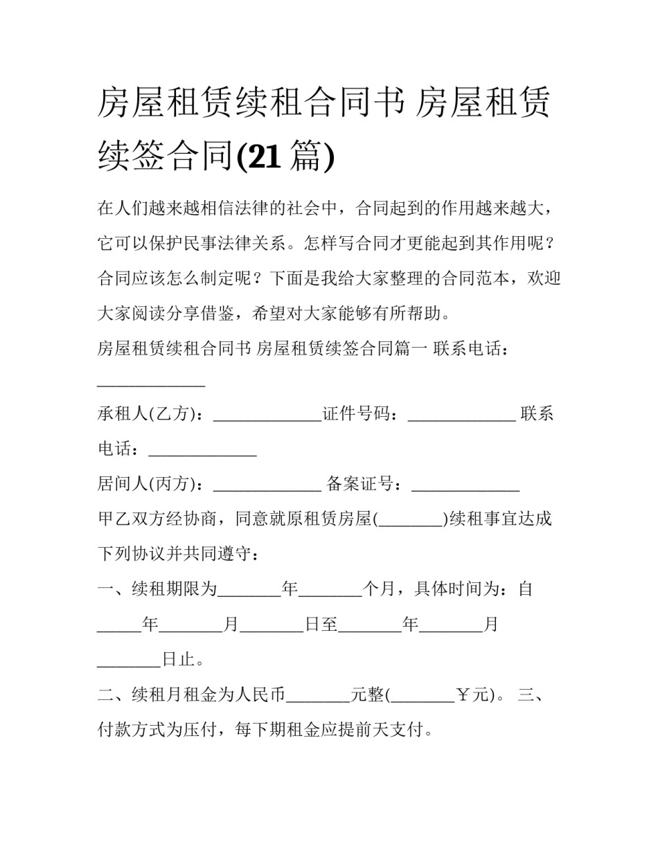 房屋租赁续租合同书 房屋租赁续签合同(21篇)_第1页