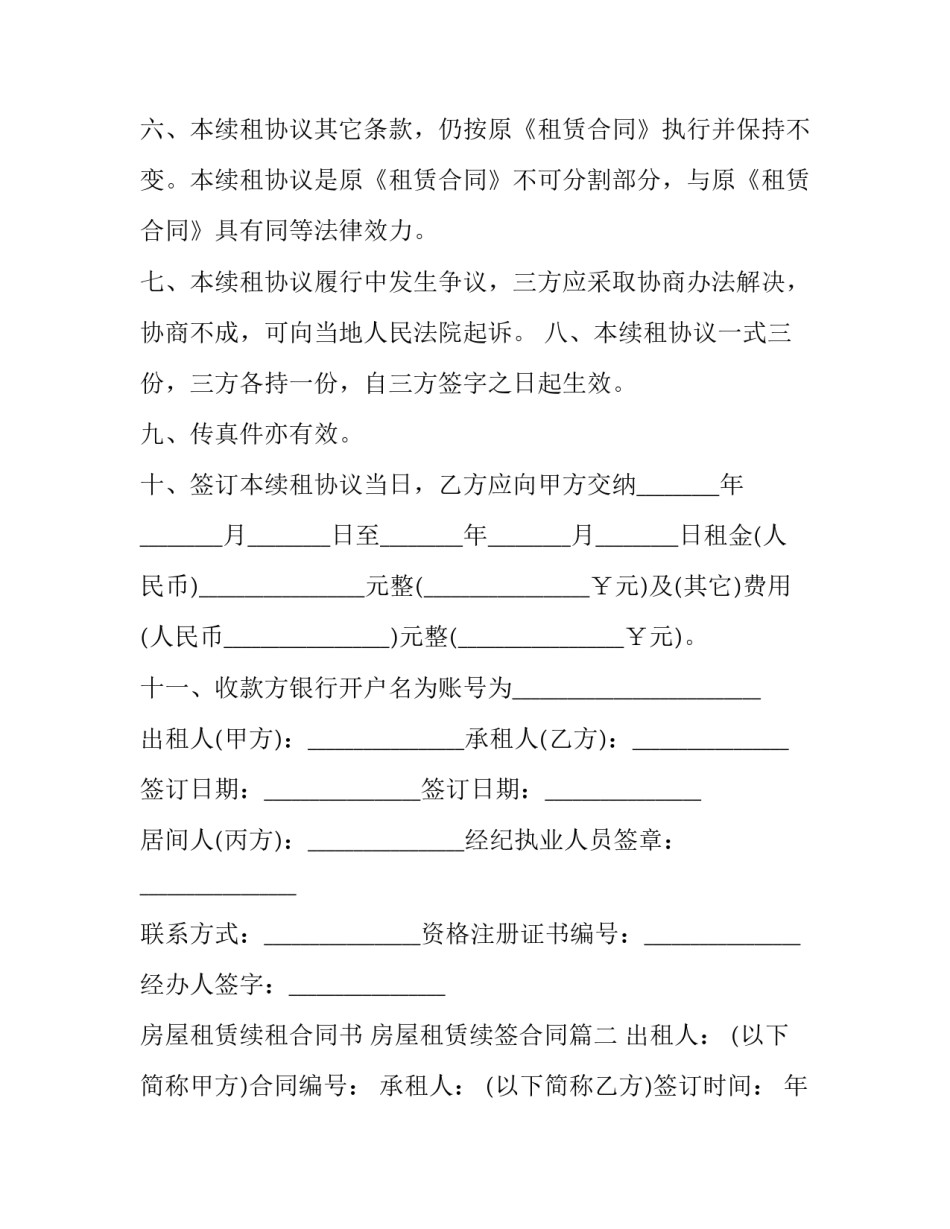 房屋租赁续租合同书 房屋租赁续签合同(21篇)_第3页