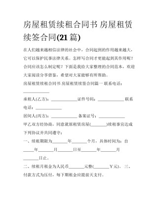 房屋租赁续租合同书 房屋租赁续签合同(21篇)