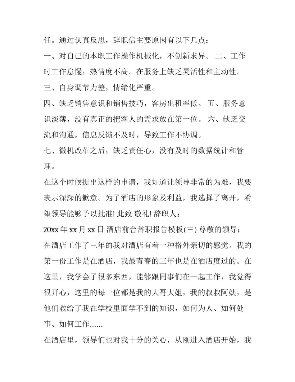 酒店前台员工辞职报告_第2页