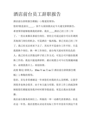 酒店前台员工辞职报告