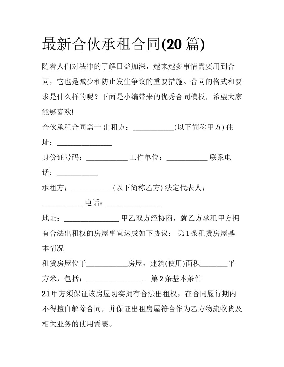 最新合伙承租合同(20篇)_第1页