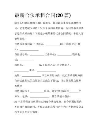 最新合伙承租合同(20篇)