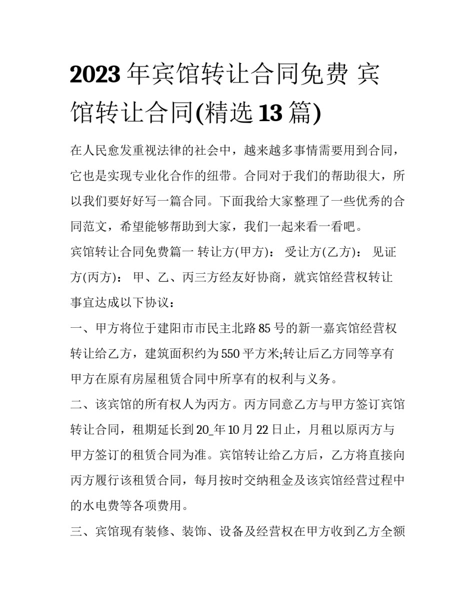 2023年宾馆转让合同免费 宾馆转让合同(精选13篇)_第1页