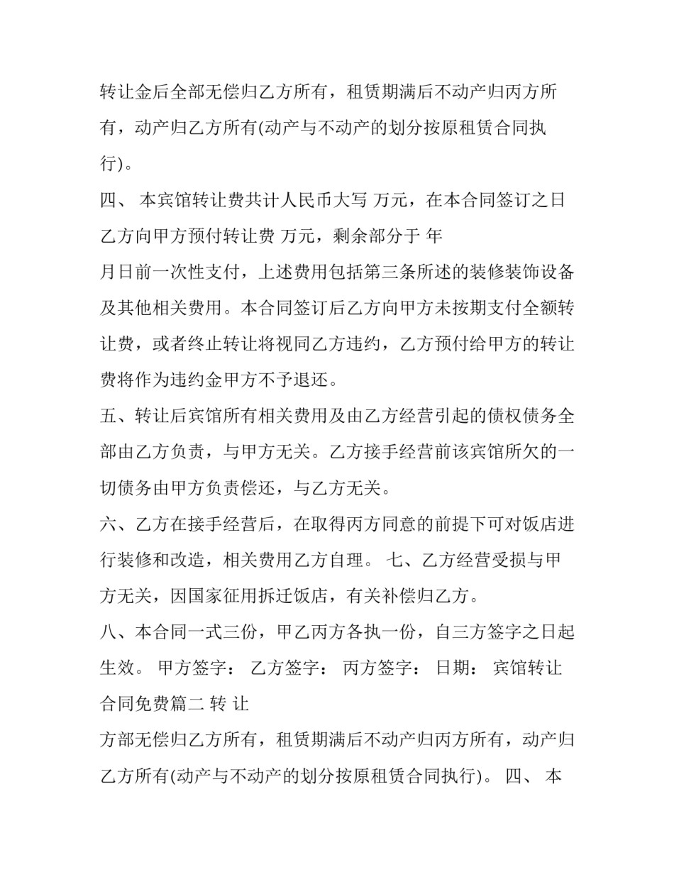 2023年宾馆转让合同免费 宾馆转让合同(精选13篇)_第2页