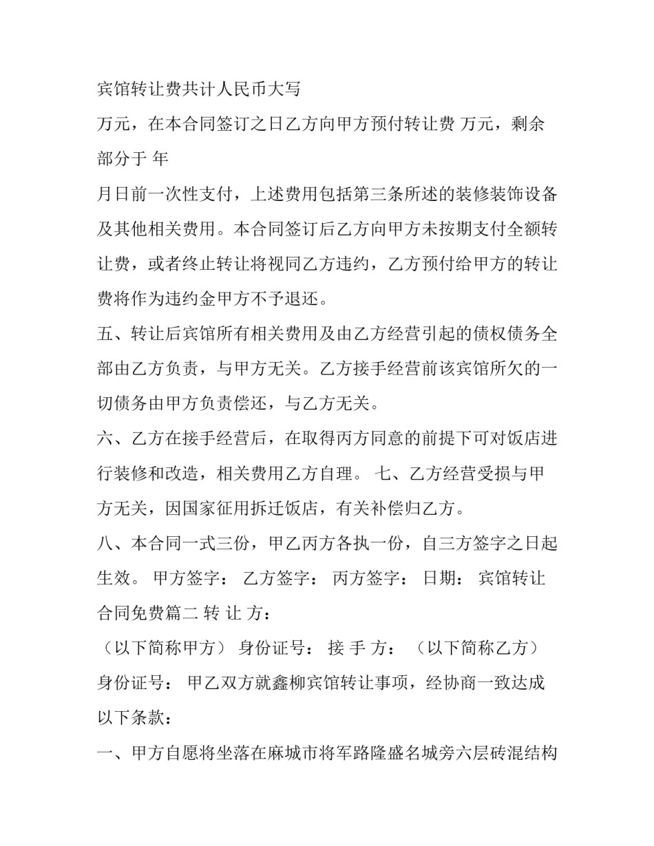 2023年宾馆转让合同免费 宾馆转让合同(精选13篇)_第3页