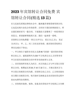 2023年宾馆转让合同免费 宾馆转让合同(精选13篇)