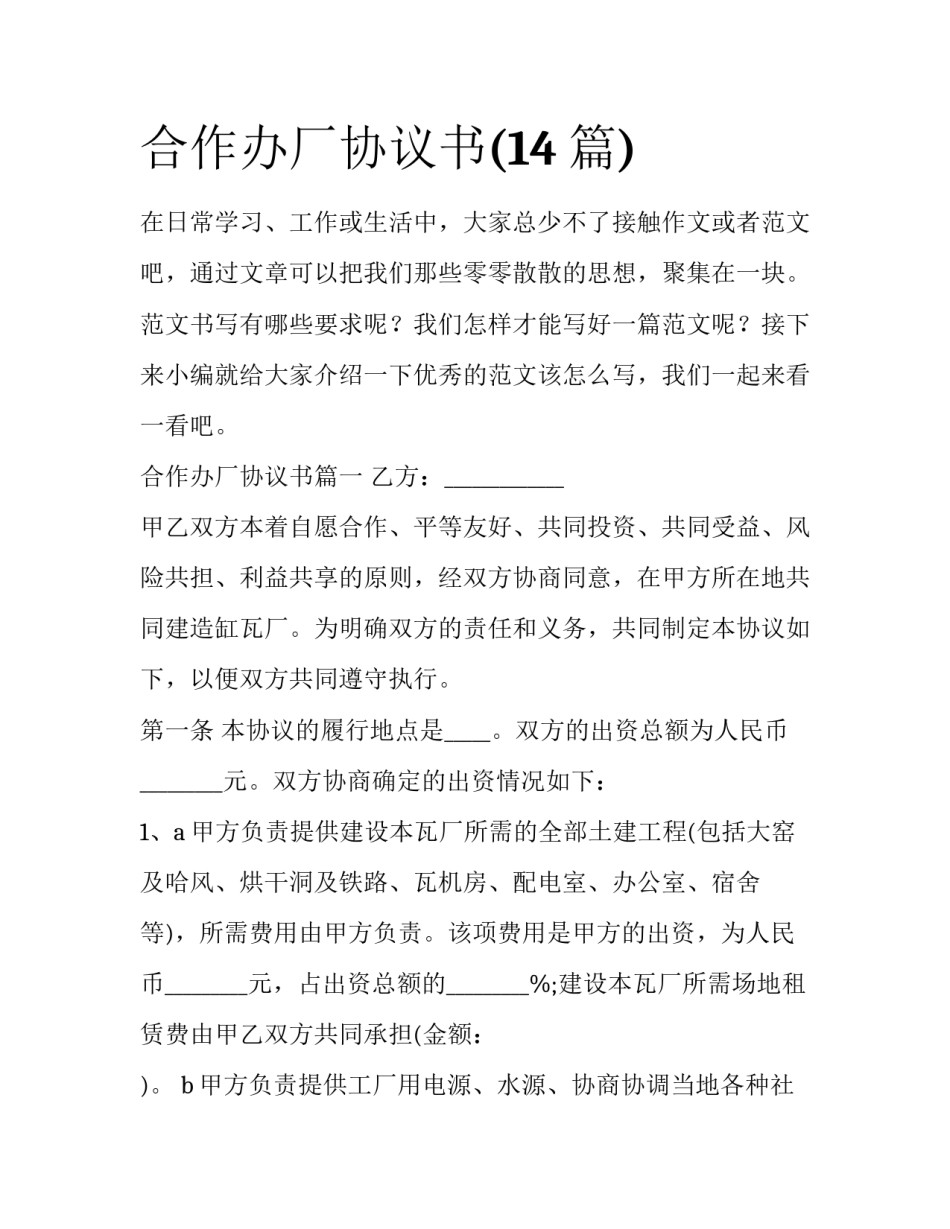 合作办厂协议书(14篇)_第1页