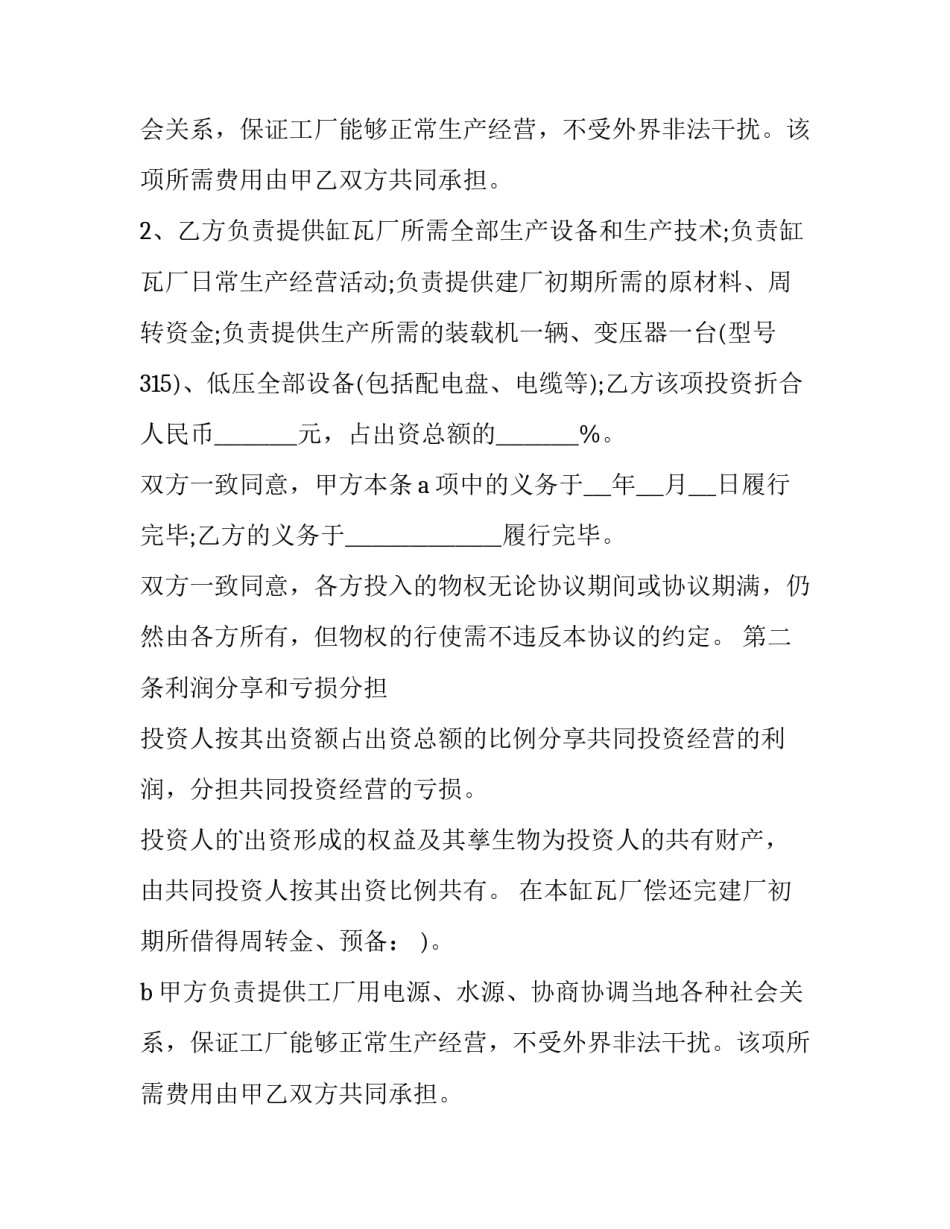 合作办厂协议书(14篇)_第2页